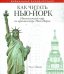 Как читать Нью-Йорк. Интенсивный курс по архитектуре Нью-Йорка