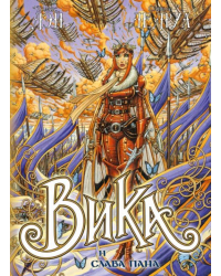 Вика и слава Пана 