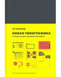 Новая типографика. Руководство для современного дизайнера