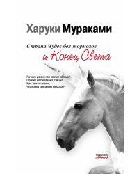 Страна Чудес без тормозов и Конец Света