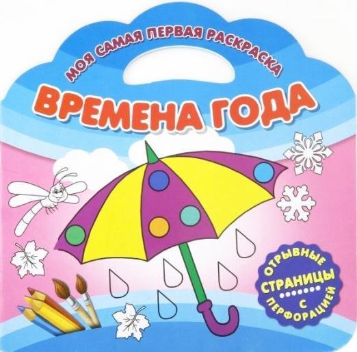 Моя самая первая раскраска. Времена года