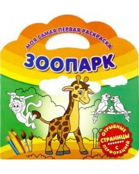 Моя самая первая раскраска. Зоопарк