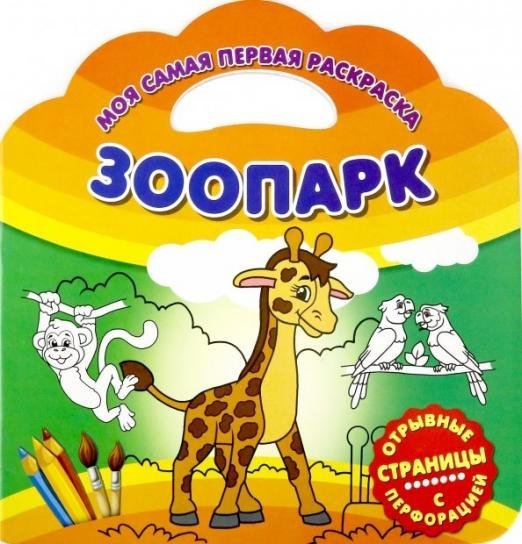 Моя самая первая раскраска. Зоопарк