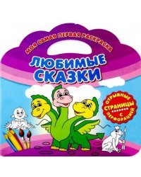 Моя самая первая раскраска. Любимые сказки