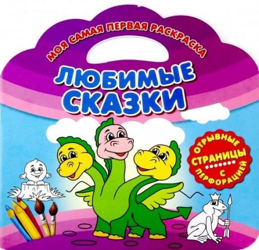 Моя самая первая раскраска. Любимые сказки
