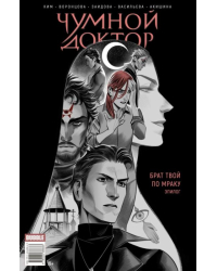 Майор Гром Чумной доктор. Брат твой по мраку. Эпилог