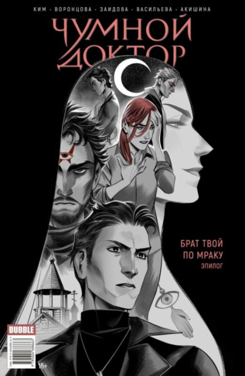 Майор Гром Чумной доктор. Брат твой по мраку. Эпилог