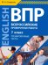 ВПР Английский язык. 7 класс. Тренировочные тесты (+QR-код для аудио)