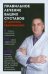 Правильное лечение ваших суставов от доктора Евдокименко