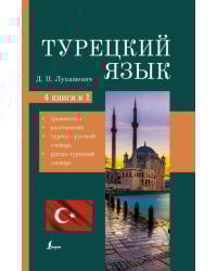 Турецкий язык. 4 книги в одной. Грамматика, разговорник, турецко-русский словарь, русско-турецкий сл