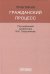 Гражданский процесс. Практикум
