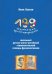 199 жемчужин русской фразеологии. Школьный русско-англо-китайский этимологический словарь фразеологизмов