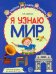 Я узнаю мир. Рабочая тетрадь для детей 6–7 лет