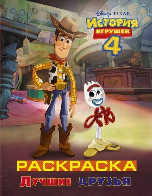 История игрушек 4. Раскраска "Лучшие друзья"