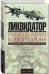 Ликвидатор. Откровения оператора боевого дрона