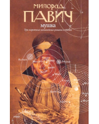 Мушка. Три коротких нелинейных романа о любви