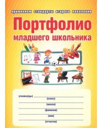 Портфолио младшего школьника. Книга + папка. ФГОС