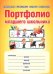 Портфолио младшего школьника. Книга + папка. ФГОС