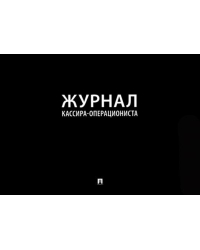 Журнал кассира-операциониста
