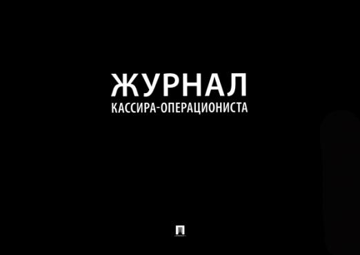 Журнал кассира-операциониста