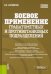 Боевое применение гранатометных и противотанковых подразделений. Учебное пособие