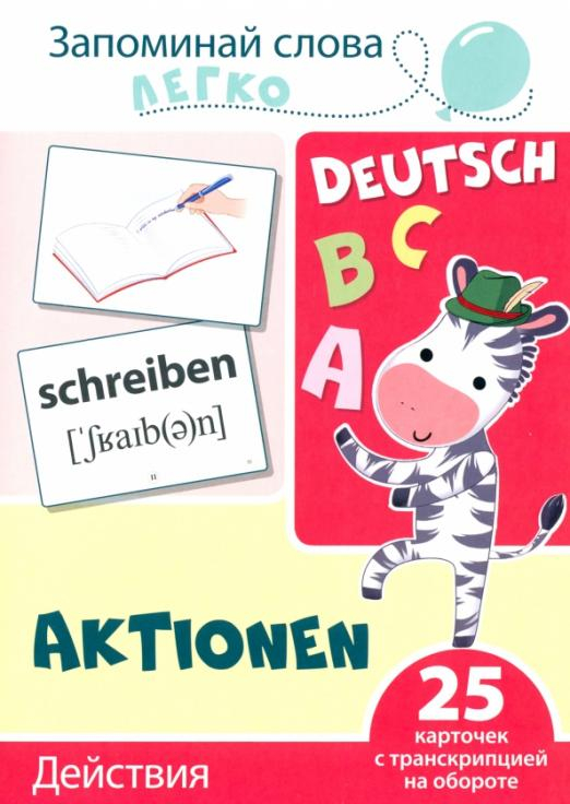 Запоминай слова легко. Действия. Немецкий язык. 25 карточек с транскрипцией на обороте