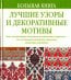 Большая книга. Лучшие узоры и декоративные мотивы