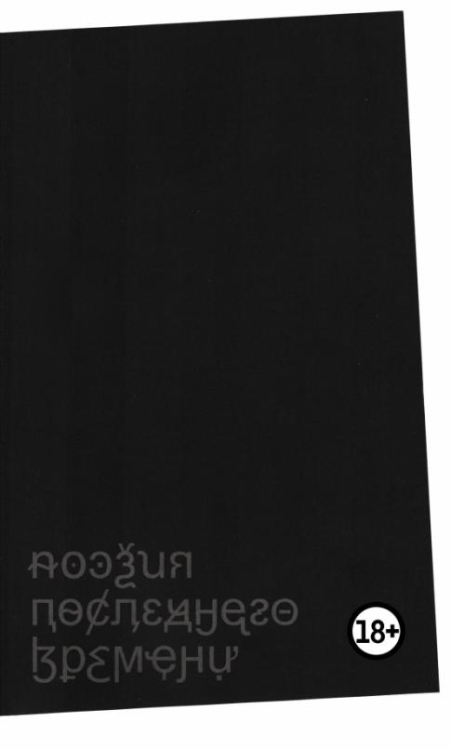 Поэзия последнего времени. Хроника