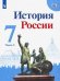 История России. 7 класс. Учебник. В 2-х частях. Часть 2. ФГОС