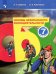 Основы безопасности жизнедеятельности. 7 класс. Учебное пособие