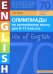 Английский язык. 8-11 классы. Олимпиады. Use of English. Книга 2. Учебное пособие