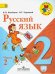 Русский язык. 2 класс. Учебник. В 2-х частях. Часть 2. ФГОС