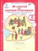 36 занятий для будущих отличников. Развиваем логические закономерности, анализируем, обобщаем. 2 класс. Рабочая тетрадь. В 2-х частях. Часть 1. ФГОС