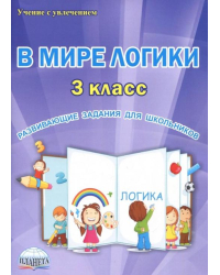В мире логики. 3 класс. Развивающие задания для школьников