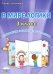 В мире логики. 3 класс. Развивающие задания для школьников
