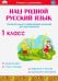 Наш родной русский язык. 1 класс. Увлекательные развивающие задания для школьников