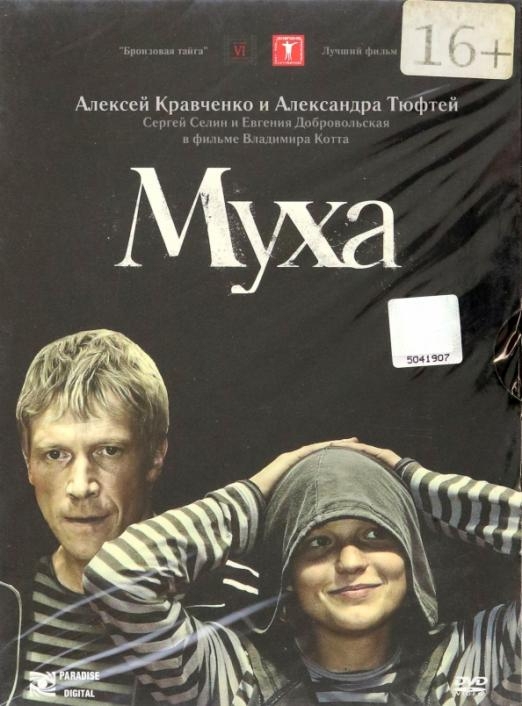 Муха (DVD)
