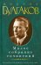 Булгаков.Малое собрание сочинений (16+)