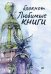Блокнот Любимые книги. Дом книги, 32 листа, А6+, нелинованный