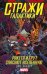 Стражи Галактики. Грут и Ракета спасают Вселенную
