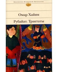 Рубайят. Трактаты