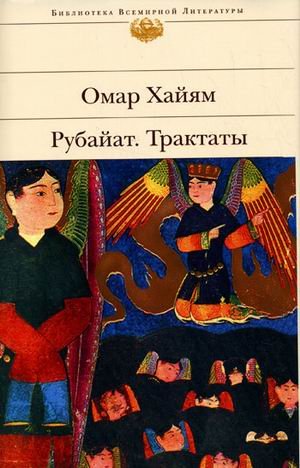 Рубайят. Трактаты