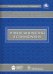 Лучевая диагностика в стоматологии. Национальное руководство