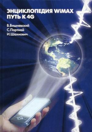 Энциклопедия WiMAX. Путь к 4G