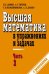 Высшая математика в упражнениях и задачах. В 2-х книгах. Книга 2