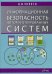 Информационная безопасность автоматизированных систем. Учебное пособие для студентов вузов, обучающихся по специальностям в области информационной безопасности
