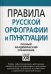 Правила русской орфографии и пунктуации. Полный академический справочник