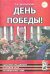 День Победы! Сценарии праздников в детском саду, посвященных 9 мая