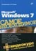 Microsoft Windows 7. Самое необходимое (+ DVD)
