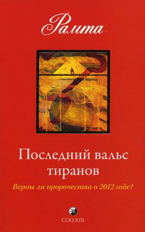 Последний вальс тиранов. Верны ли пророчества о 2012 годе?